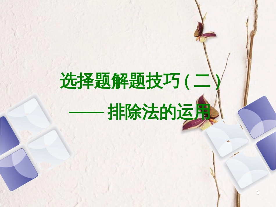 （江西专版）中考历史复习 第2部分 专题突破篇 第四团块 题型专题 选择题解题技巧(二)课件_第1页