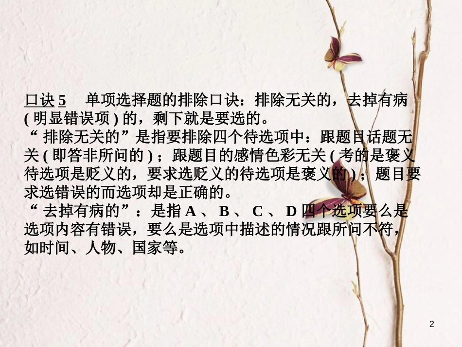（江西专版）中考历史复习 第2部分 专题突破篇 第四团块 题型专题 选择题解题技巧(二)课件_第2页
