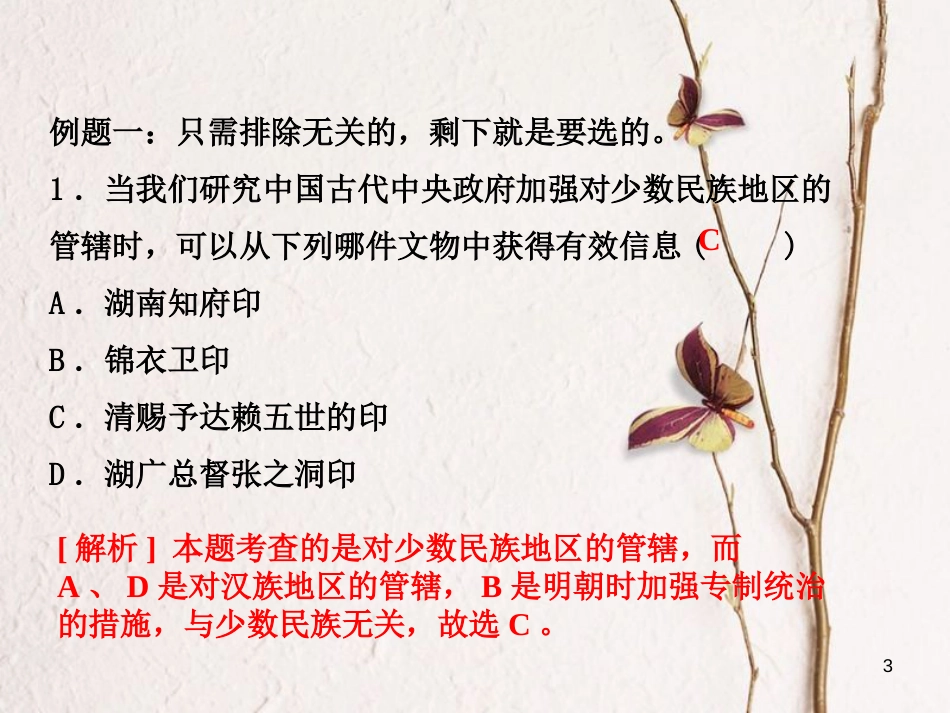 （江西专版）中考历史复习 第2部分 专题突破篇 第四团块 题型专题 选择题解题技巧(二)课件_第3页