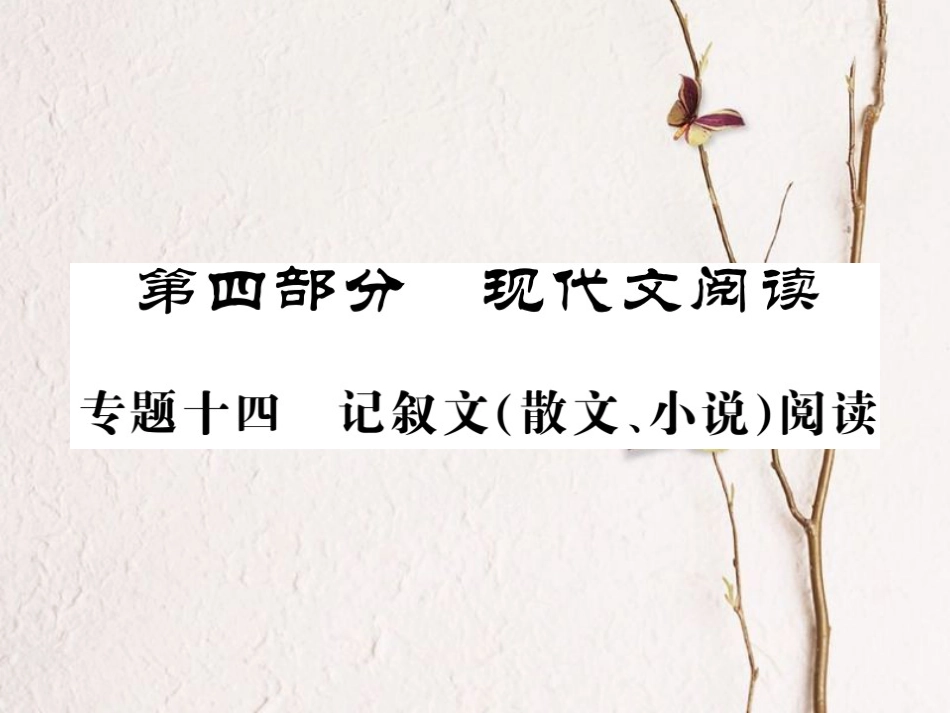 中考语文二轮复习 专题突破讲读 第4部分 现代文阅读 专题十四 记叙文（散文 小说）阅读课件_第1页