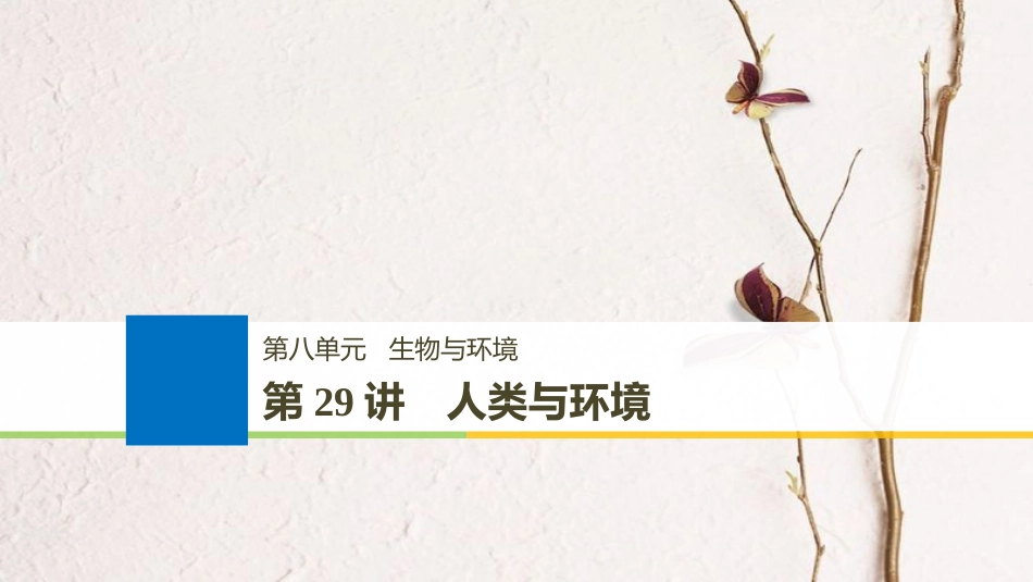 （浙江选考）2019版高考生物一轮总复习 第八单元 生物与环境 第29讲 人类与环境课件[共87页]_第1页