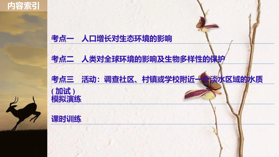 （浙江选考）2019版高考生物一轮总复习 第八单元 生物与环境 第29讲 人类与环境课件[共87页]_第3页