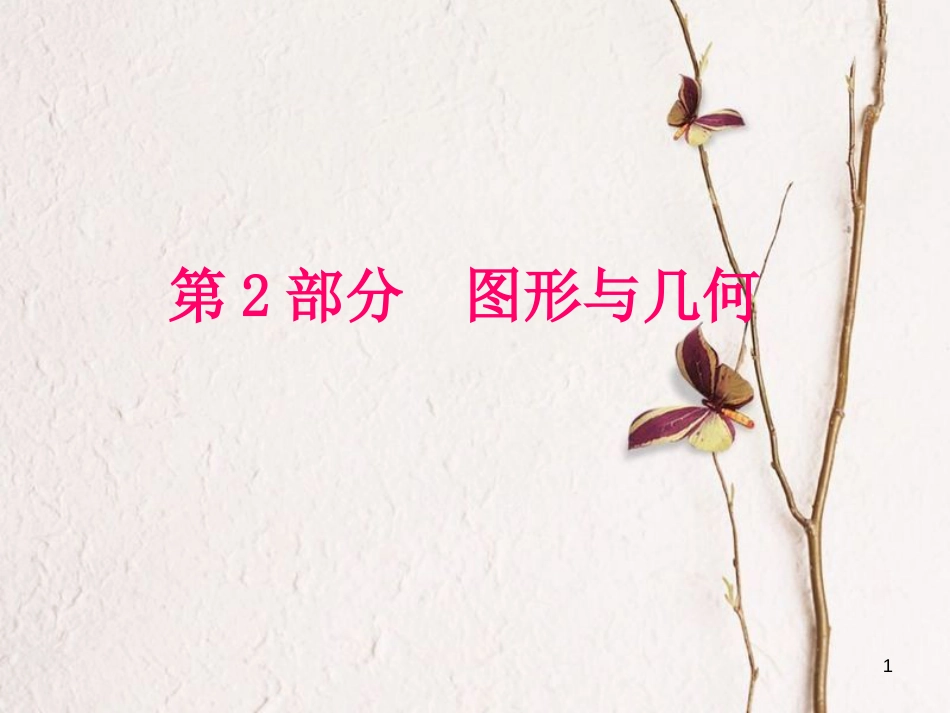 中考数学复习 第4单元 图形的初步认识与三角形 第17课时 图形的认识及平行线、相交线课件 湘教版(1)_第1页