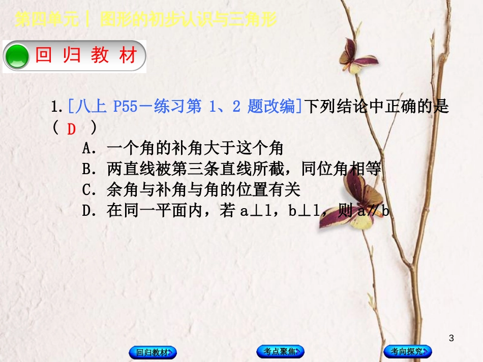 中考数学复习 第4单元 图形的初步认识与三角形 第17课时 图形的认识及平行线、相交线课件 湘教版(1)_第3页