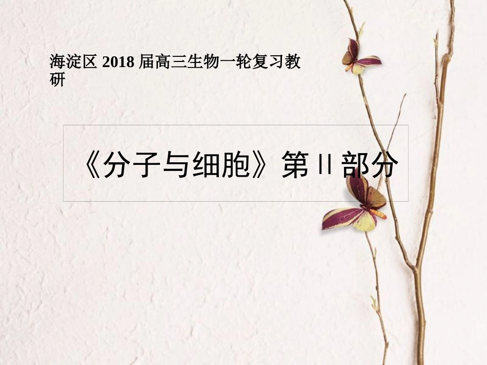 北京市海淀区高三生物一轮复习教研《分子与细胞》（二）课件 必修1(1)_第1页