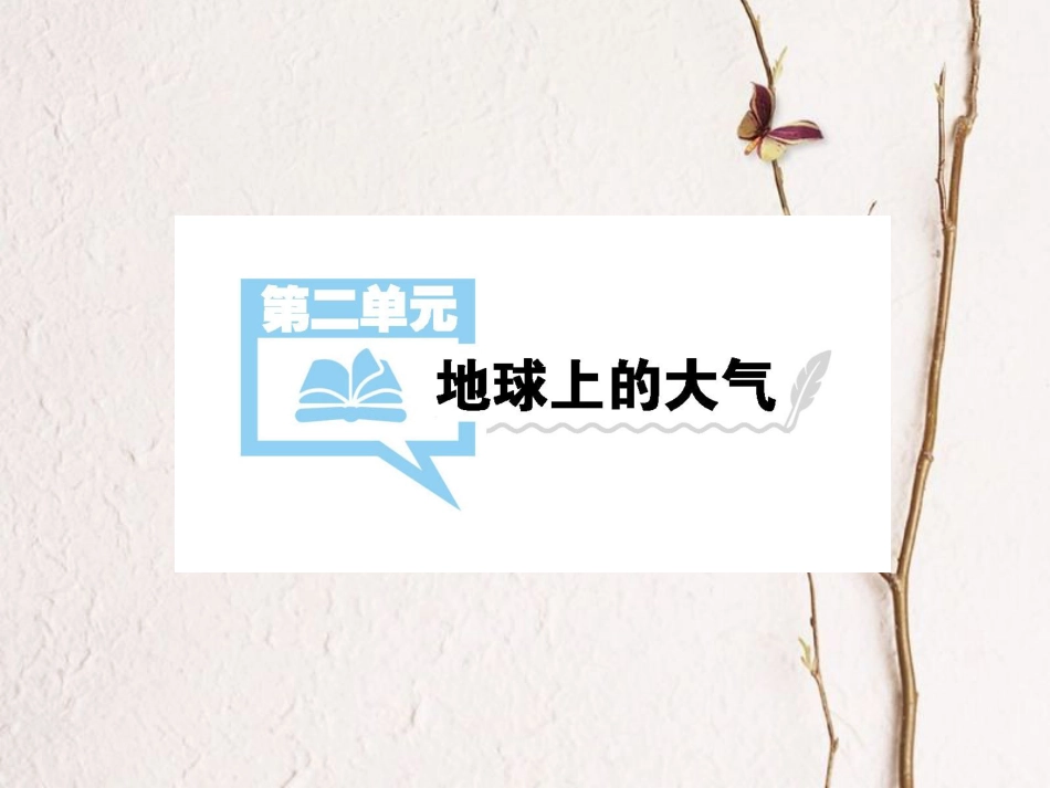 （全国通用）高考地理一轮复习 第2单元 地球上的大气 第1讲详细课件 新人教版_第1页