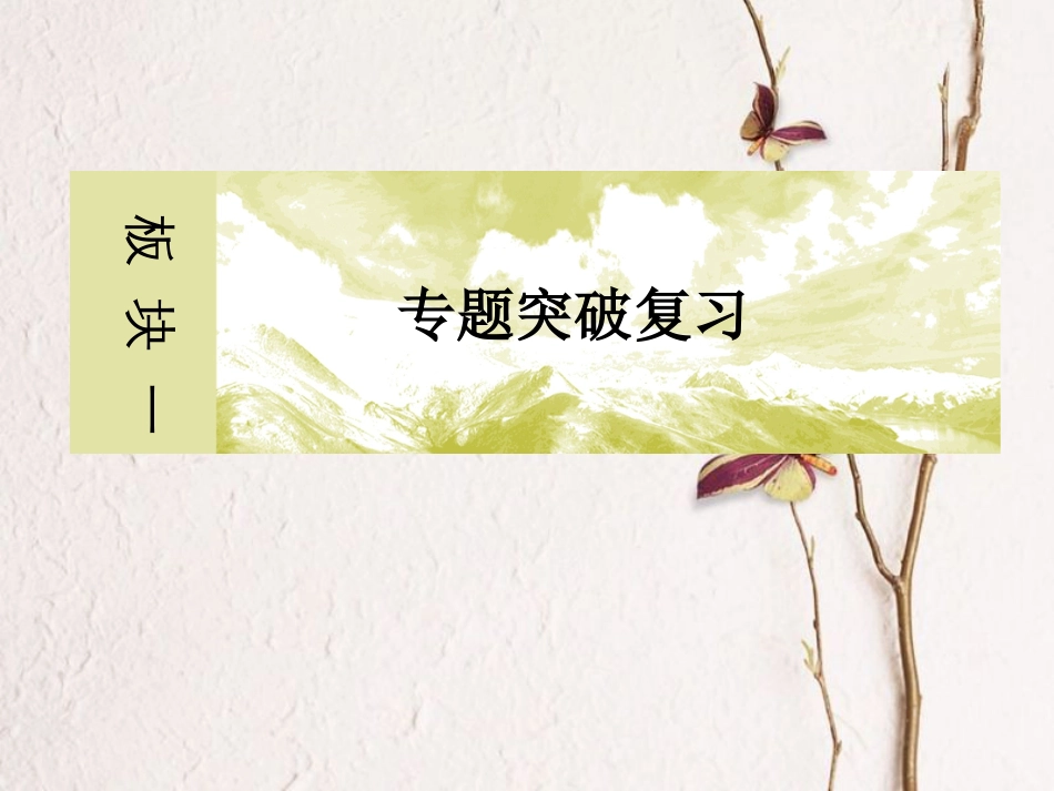 高考物理二轮复习 专题八 振动和波 光学课件 选修3-4(1)_第1页