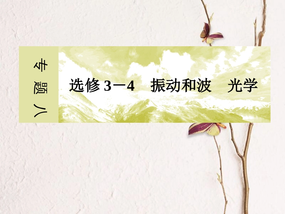 高考物理二轮复习 专题八 振动和波 光学课件 选修3-4(1)_第2页
