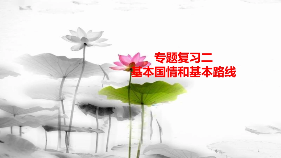 2017年中考政治复习考点二 基本国情和基本路线课件_第1页