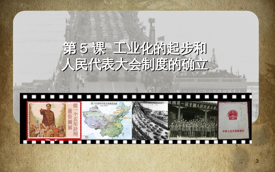 八年级历史下册 第二单元 社会主义制度的建立与社会主义建设的探索 第4课 工业化的起步和人民代表大会制度的确立课件5 新人教版(1)_第3页