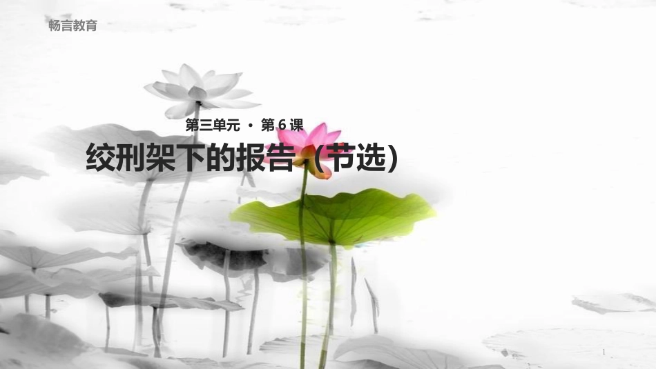 八年级语文下册 第三单元 6《绞刑架下的报告(节选)》教学课件 北师大版(1)_第1页