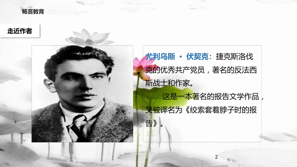 八年级语文下册 第三单元 6《绞刑架下的报告(节选)》教学课件 北师大版(1)_第2页