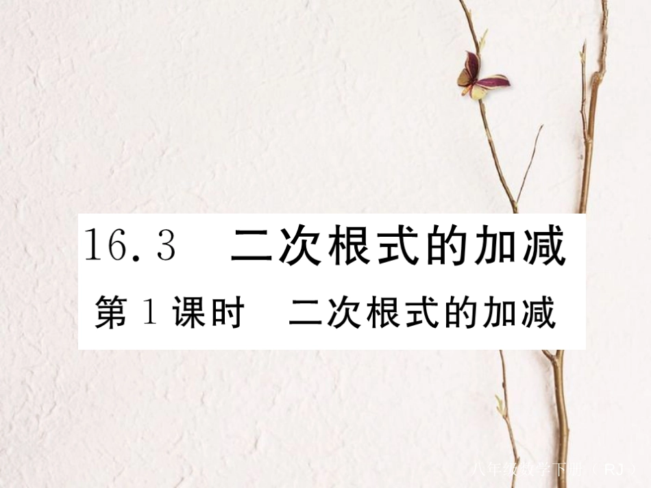 河北省八年级数学下册 16.3 二次根式的加减 第1课时 二次根式的加减练习课件 （新版）新人教版_第1页