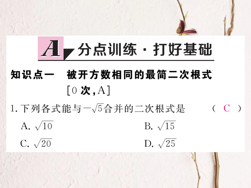 河北省八年级数学下册 16.3 二次根式的加减 第1课时 二次根式的加减练习课件 （新版）新人教版_第2页