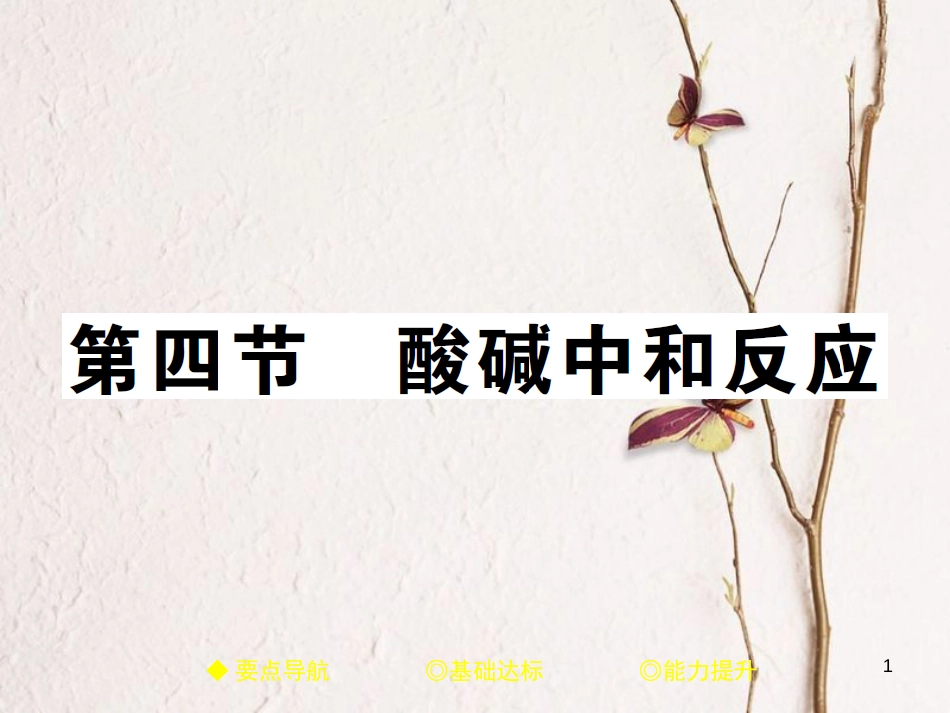 九年级化学下册 第七单元 常见的酸和碱 第四节 酸碱中和反应习题课件 （新版）鲁教版_第1页