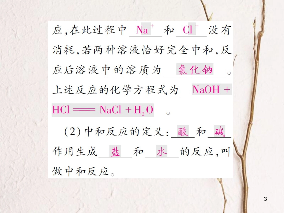 九年级化学下册 第七单元 常见的酸和碱 第四节 酸碱中和反应习题课件 （新版）鲁教版_第3页