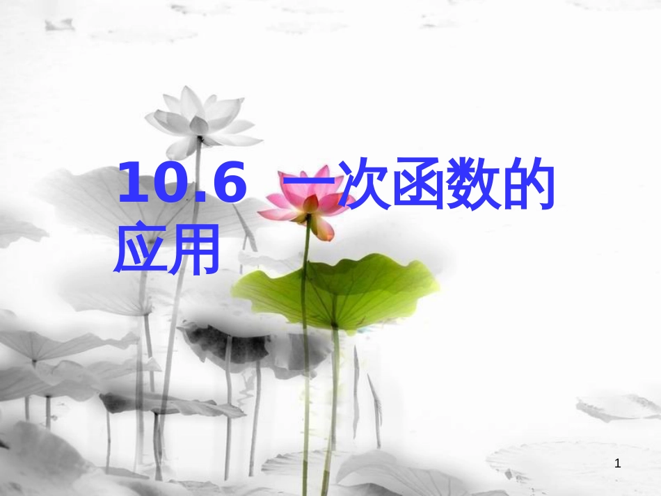 八年级数学下册 10.6 一次函数的应用课件 （新版）青岛版_第1页