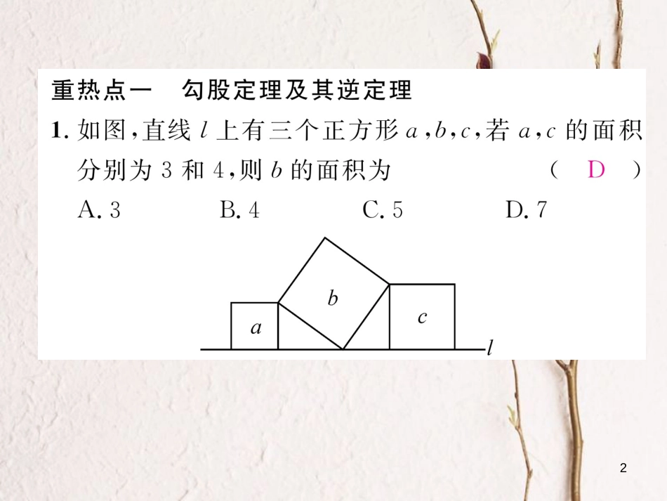 （遵义专版）八年级数学下册 第17章 勾股定理重热点突破作业课件 （新版）新人教版_第2页