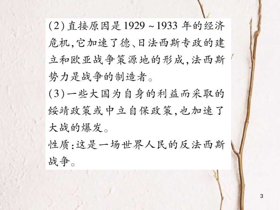 九年级历史下册 第三单元 第二次世界大战 第6课 第二次世界大战的爆发作业课件 新人教版(1)_第3页