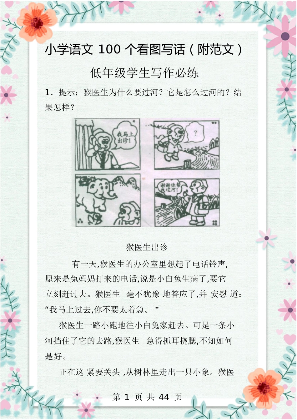 小学看图写话100篇附范文[共76页]_第1页