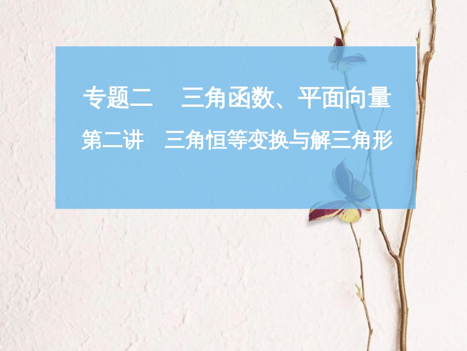 高考数学二轮复习 第一部分 专题二 三角函数、平面 向量 第二讲 三角恒等变换与解三角形课件_第1页