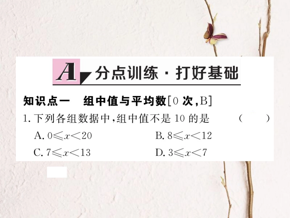 江西省八年级数学下册 第二十章 数据的分析 20.1.1 平均数 第2课时 用样本平均数估计总体平均数练习课件 （新版）新人教版(1)_第2页