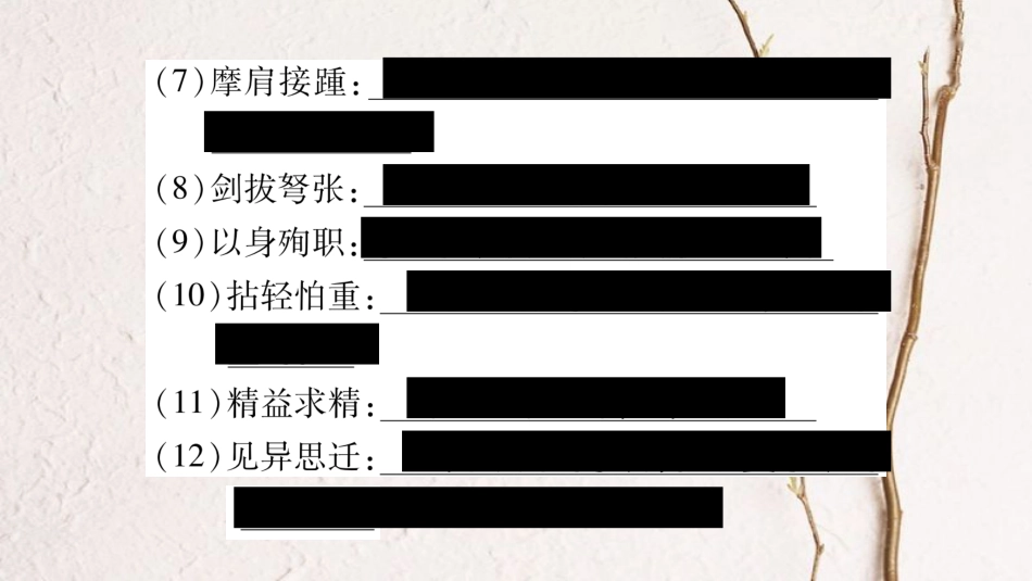 八年级语文下册 期末复习专题2 词语的理解与运用课件 苏教版(1)_第3页
