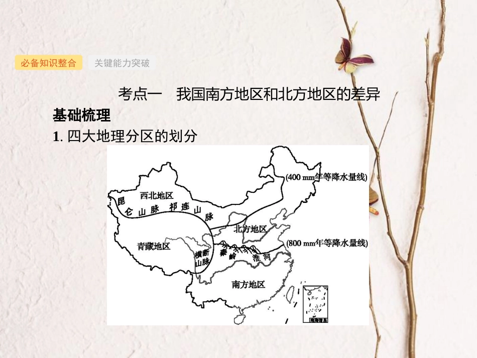 （福建专用）2019届高考地理一轮复习 第十九章 中国地理 19.2 中国地理分区课件 新人教版_第3页