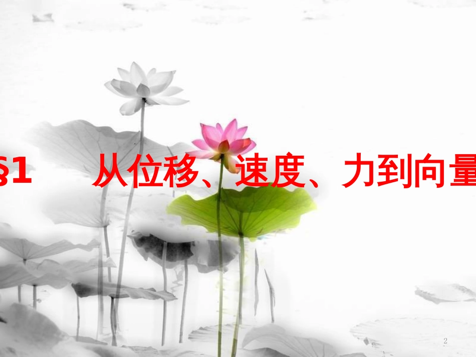 高中数学 第二章 平面向量 1 从位移、速度、力到向量课件 北师大版必修4(1)_第2页