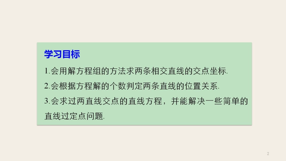 高中数学 第二章 平面解析几何初步 2.1.4 两条直线的交点课件 苏教版必修2(1)_第2页