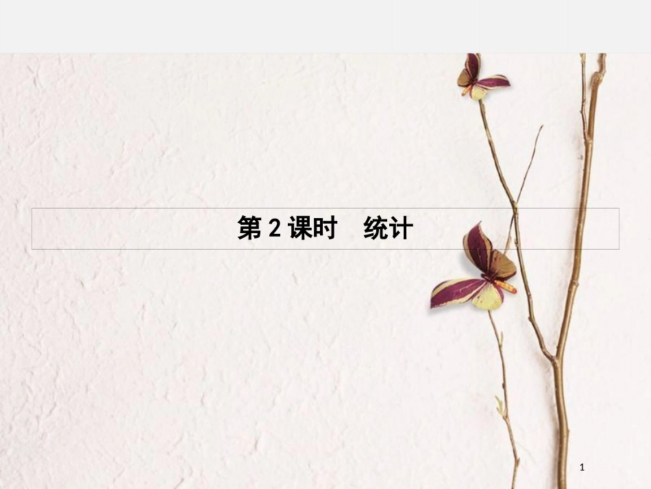 高中数学 第二章 统计模块复习课课件 新人教B版必修3(1)_第1页