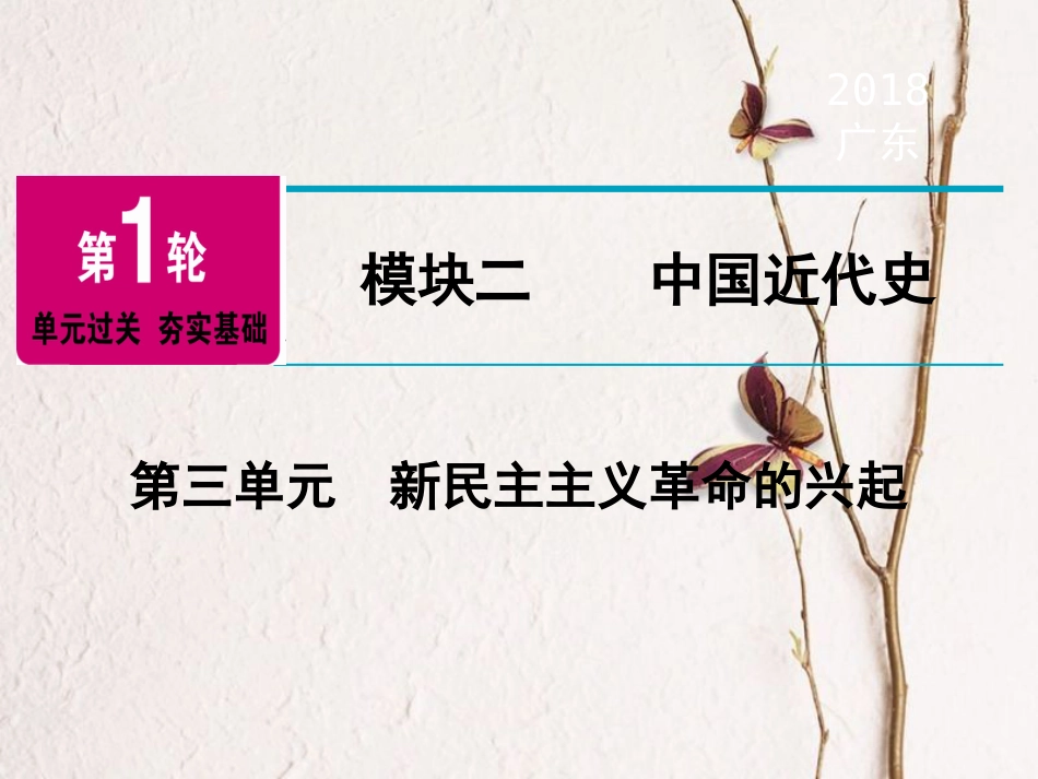广东省中考历史复习 第1轮 单元过关 夯实基础 模块2 中国近代史 第3单元 新民主主义革命的兴起（精讲）课件(1)_第1页