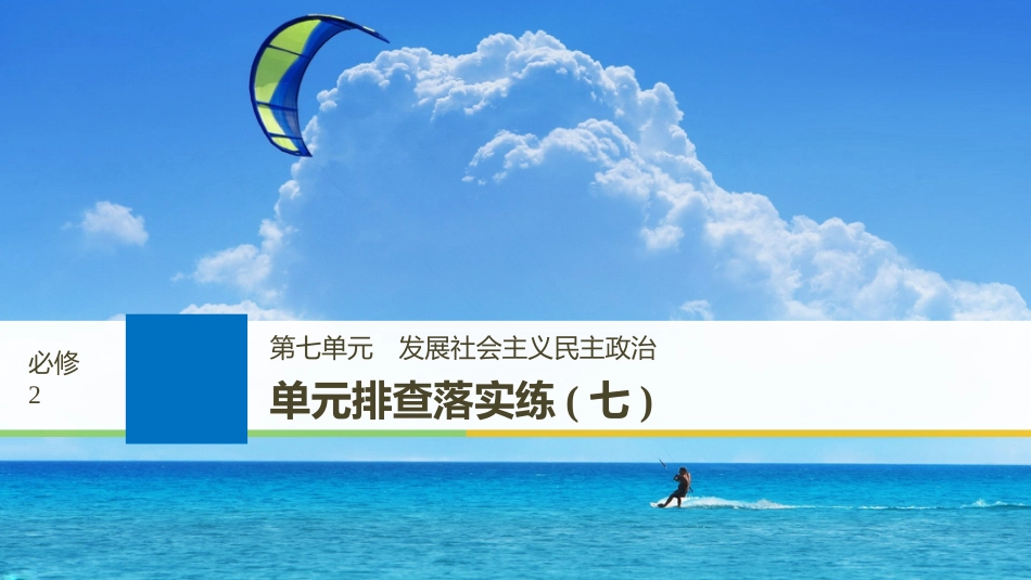 2019届高考政治一轮复习 第七单元 发展社会主义民主政治 单元排查落实练（七）课件 新人教版必修2[共22页]_第1页