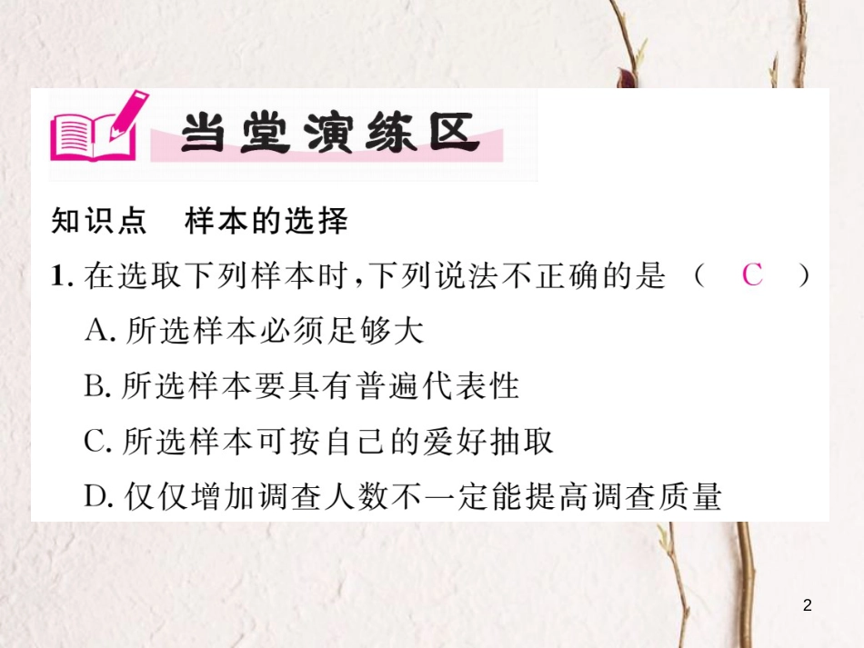 九年级数学下册 第28章 样本与总体 28.1.2 这样选择样本合适吗作业课件 （新版）华东师大版_第2页