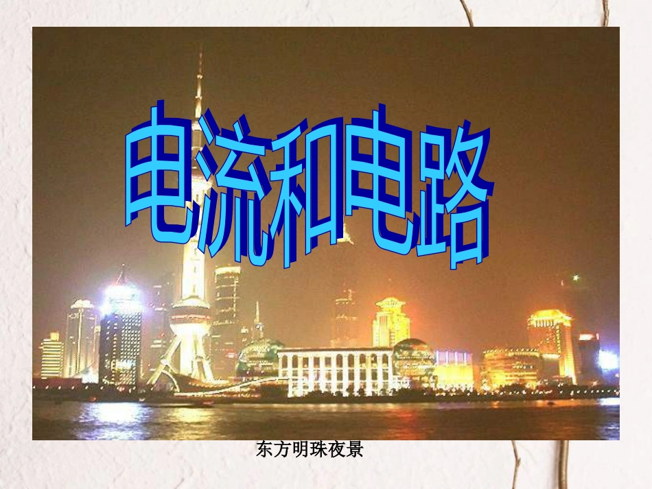 九年级物理全册 第十五章 第二节《电流和电路》课件 （新版）新人教版(1)_第1页
