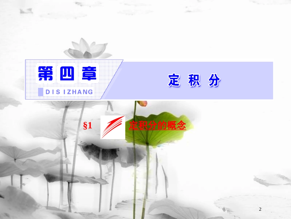 高中数学 第四章 定积分 1 定积分的概念课件 北师大版选修2-2_第2页