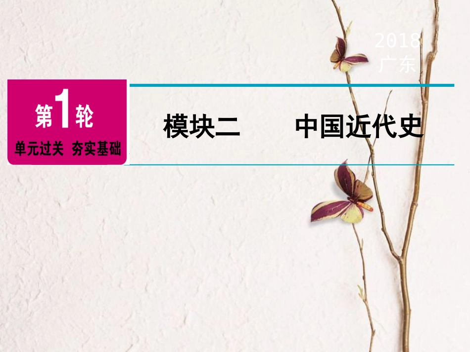 广东省中考历史复习 第1轮 单元过关 夯实基础 模块2 中国近代史 第1单元 列强的侵略与中国人民的抗争（精讲）课件(1)_第1页