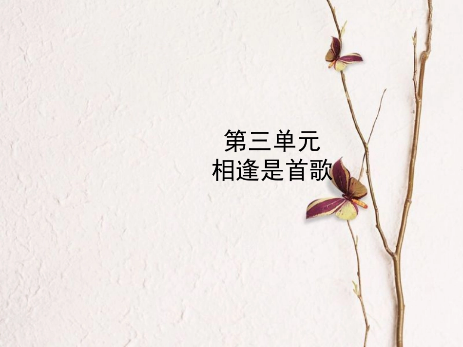 （烟台专版）中考政治复习 第一部分 六上 第三单元 相逢是首歌课件_第1页