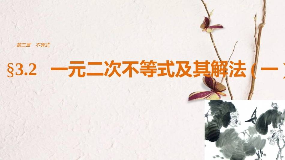高中数学 第三章 不等式 3.2 一元二次不等式及其解法（一）课件 新人教A版必修5_第1页