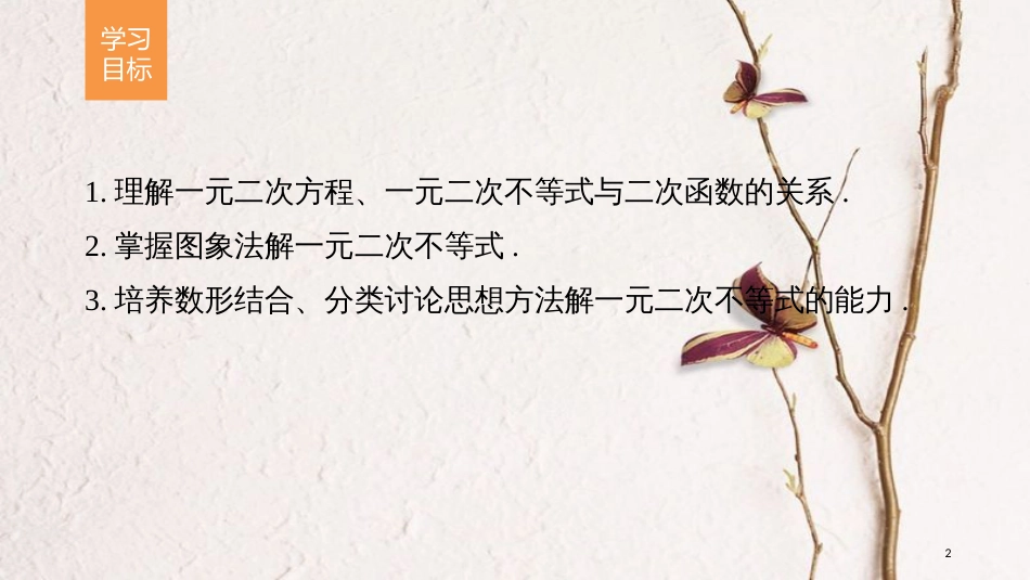 高中数学 第三章 不等式 3.2 一元二次不等式及其解法（一）课件 新人教A版必修5_第2页