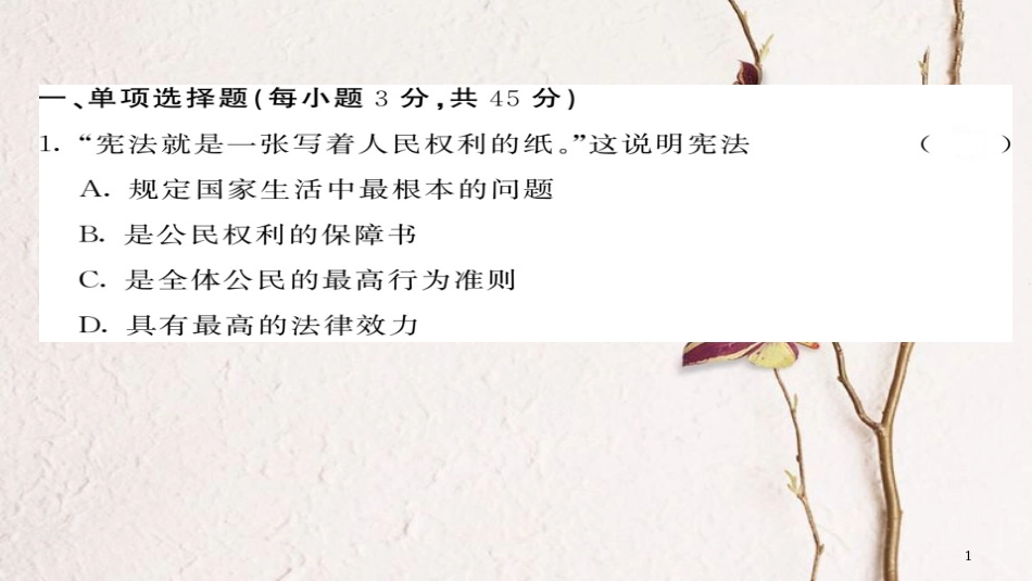 八年级道德与法治下册 期中综合测试卷课件 新人教版[共21页](1)_第1页