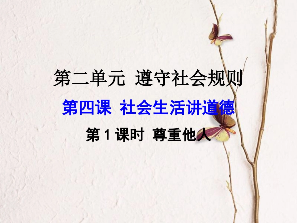 广东省河源市八年级道德与法治上册 第二单元 遵守社会规则 第四课 社会生活讲道德 第1框 尊重他人课件 新人教版(1)_第1页