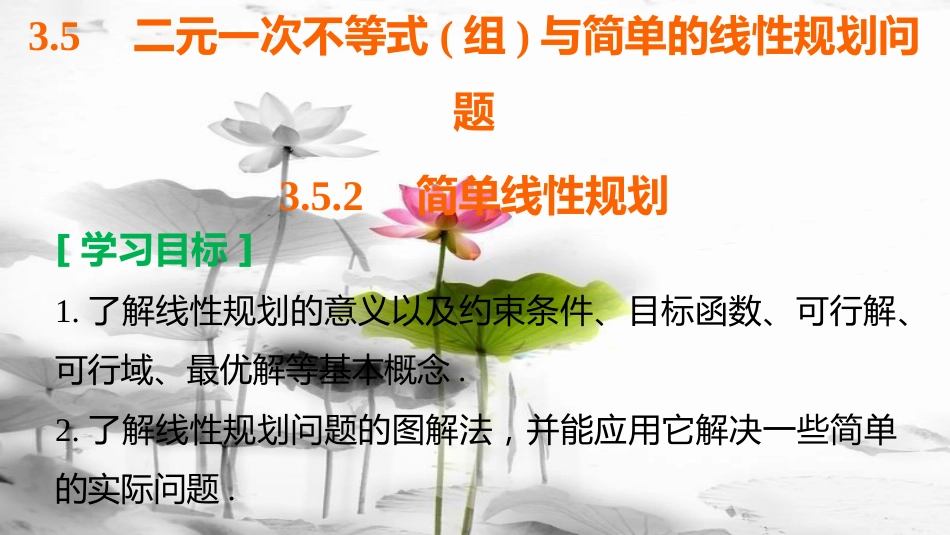 高中数学 第三章 不等式 3.5.2 简单线性规划课件 新人教B版必修5(1)_第2页