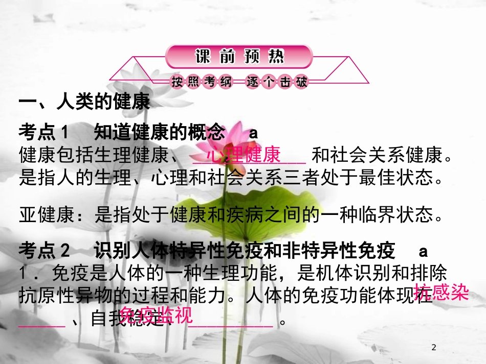 浙江省中考科学复习 第一篇 生命科学 第11课时 健康地生活课件_第2页