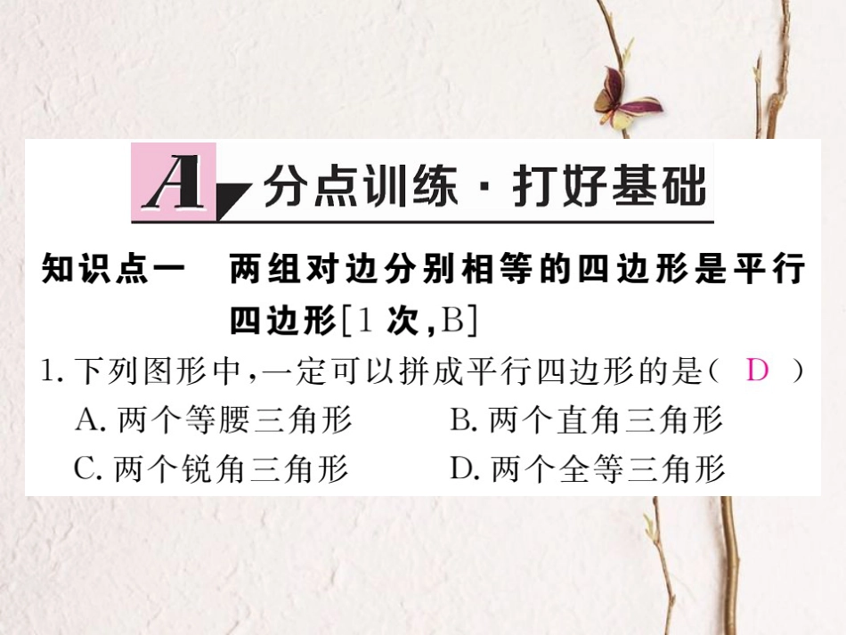 河北省八年级数学下册 18.1.2 平行四边形的判定 第1课时 平行四边形的判定（1）练习课件 （新版）新人教版_第2页