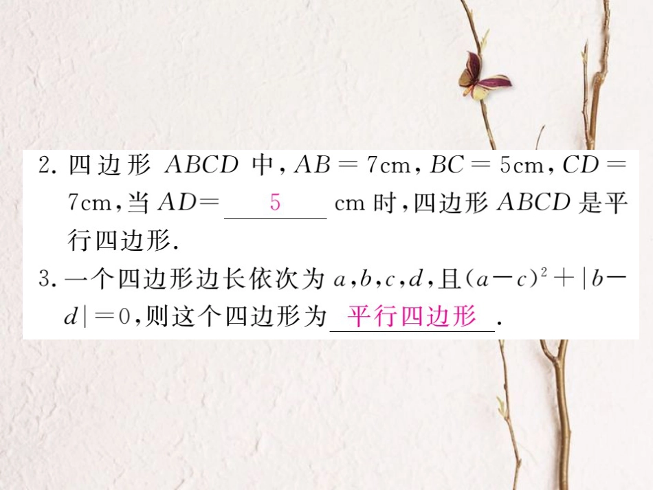 河北省八年级数学下册 18.1.2 平行四边形的判定 第1课时 平行四边形的判定（1）练习课件 （新版）新人教版_第3页