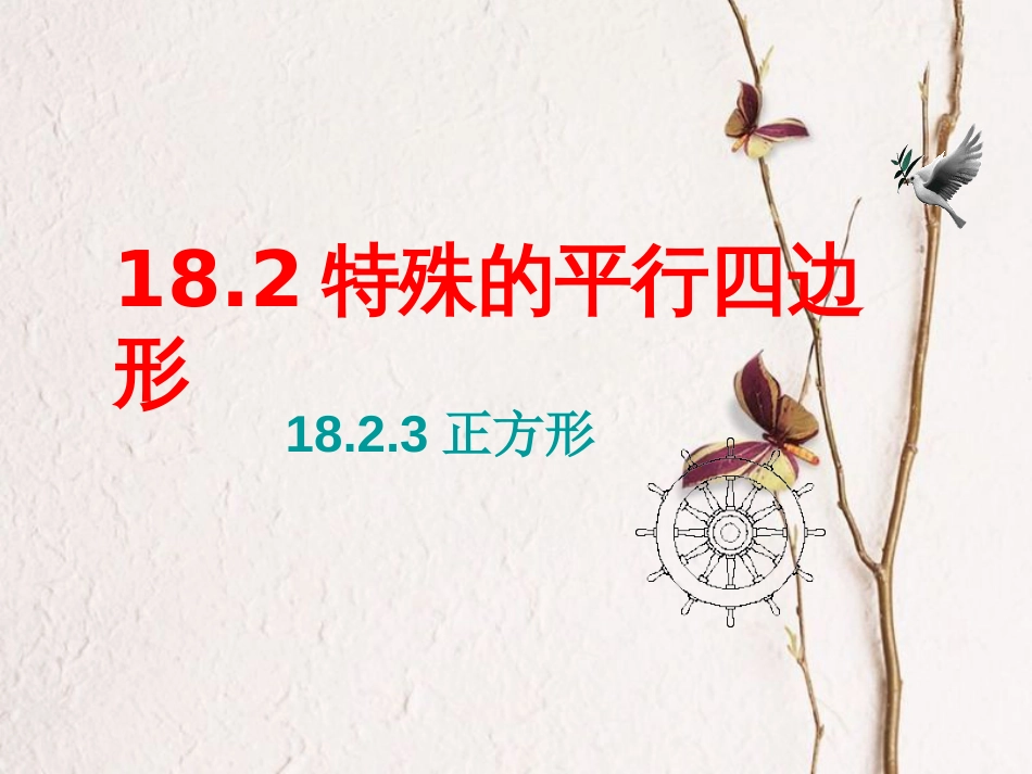 八年级数学下册 18.2 特殊的平行四边形 18.2.3 正方形课件 （新版）新人教版(1)_第1页