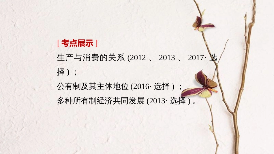 （江苏专版）2019届高考政治一轮复习 第二单元 生产、劳动与经营 第4课 生产与经济制度课件 新人教版必修1_第2页