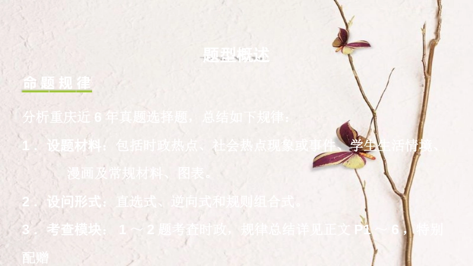 重庆市中考政治总复习 题型一 选择题（1-10题）题型突破讲解课件(1)_第2页