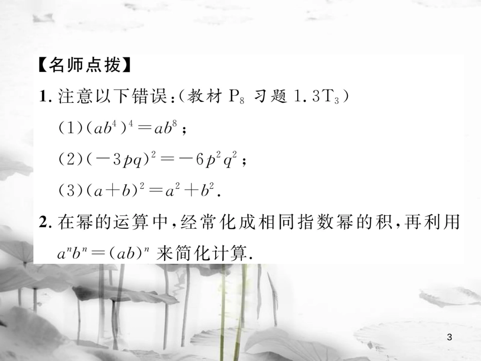 （成都专版）七年级数学下册 第1章 整式的乘除 2 幂的乘方与积的乘方（2）作业课件 （新版）北师大版_第3页